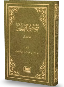 Kasasun Nebiyyin (Arapça Yeni Dizgi)